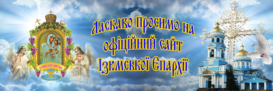 Изюмская епархия - Официальный сайт