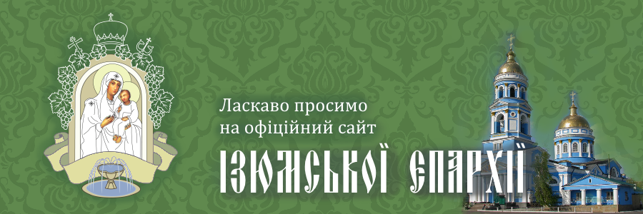 Изюмская епархия - Официальный сайт