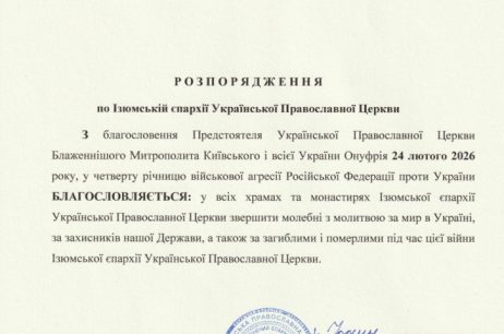 Розпорядження по Ізюмській єпархії